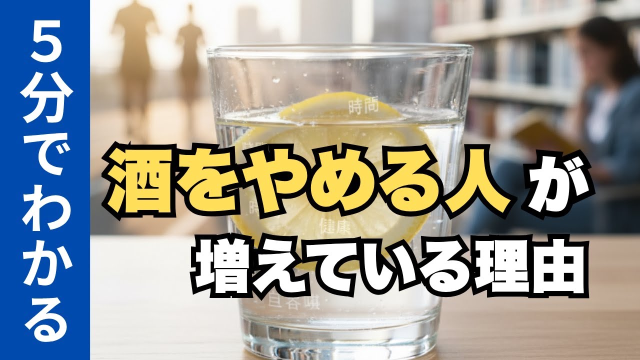 【5分でわかる】なぜ今「酒をやめる人」が急増しているのか？
