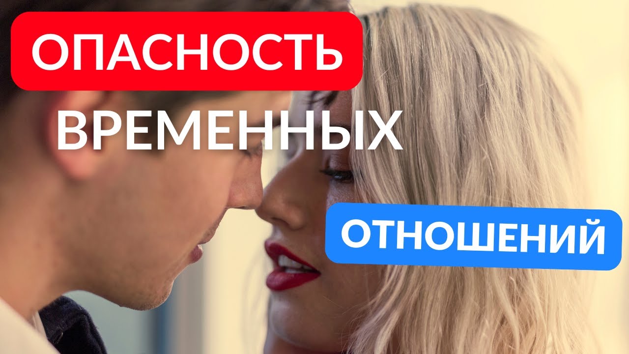 Чем опасны временные отношения
