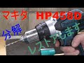 ジャンク修理　HP458D　マキタ　振動ドリルドライバー