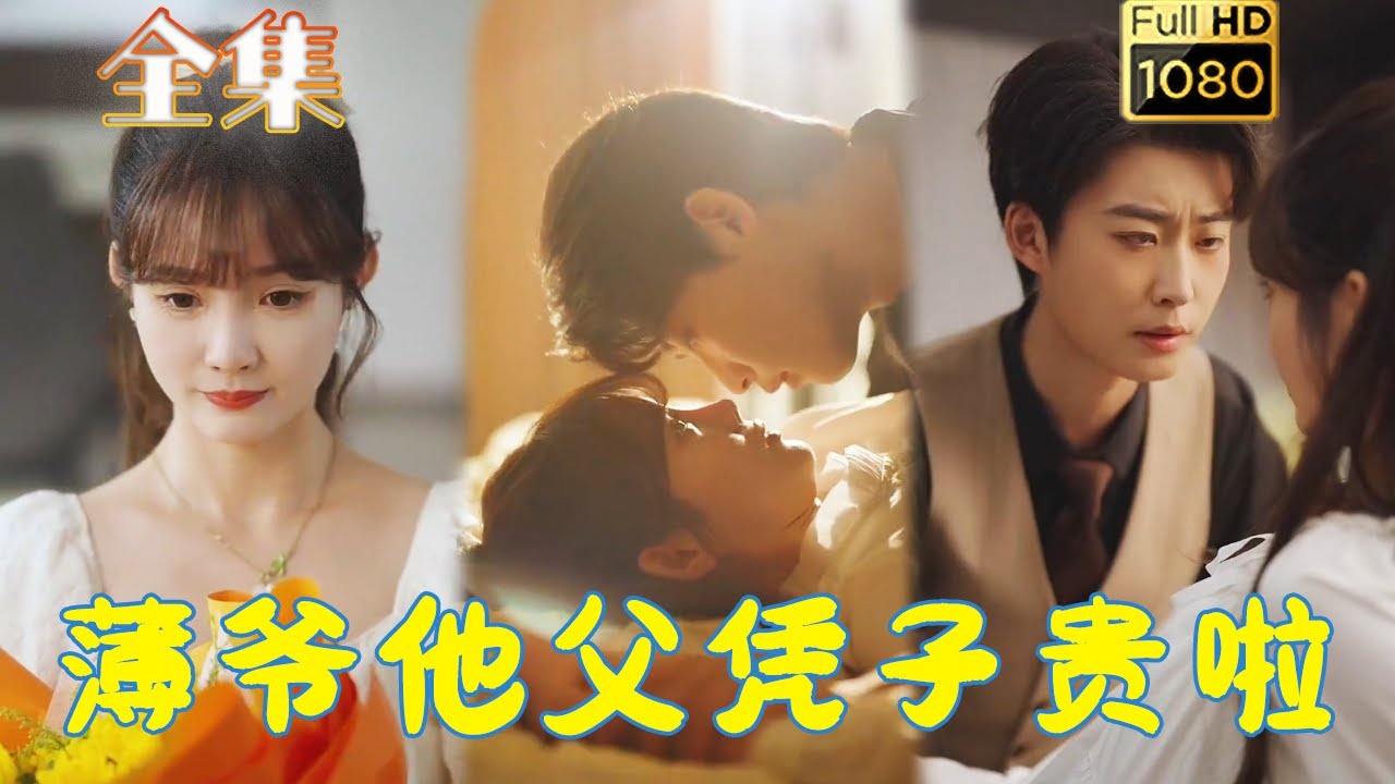 都市爱情短剧《薄爷他父凭子贵啦》