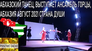 абхазский танец, выступает ансамбль горцы, Абхазия август 2021 страна души