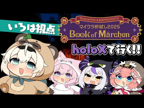 【#マイクラ肝試し2025】いくぞ本編✨マイクラならこわくない👻【風真いろは/ホロライブ】