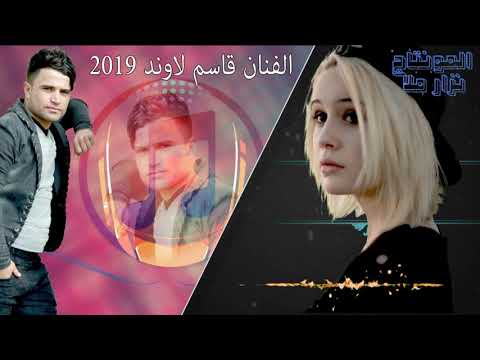 قاسم لاوند اغنية للعاشقين  المونتاج نزار ملا