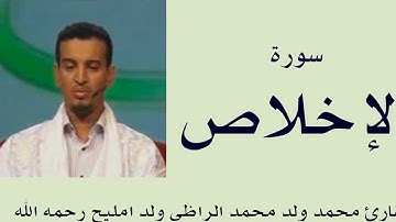 سورة الإخلاص برواية ورش :: القارئ محمد ولد محمد الراظي ولد امليح