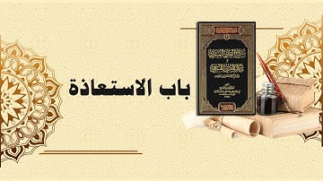 شرح سراج القارئ المبتدي وتذكار المقرئ المنتهي (7) - باب الاستعاذة