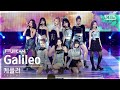 [안방1열 풀캠4K] 케플러 &#39;Galileo&#39; (Kep1er FullCam)│@SBS Inkigayo 231015