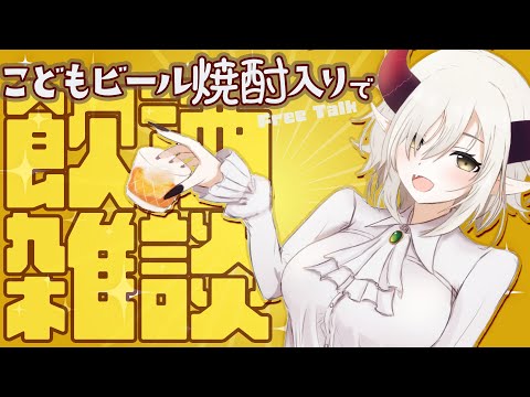 【飲酒雑談】こどもビールに焼酎入れておとなビールにする。【えま★おうがすと／にじさんじ所属】