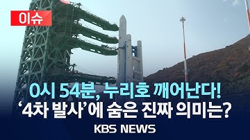 [🔴이슈] 성공 기원! 밤 1시 누리호 4차 발사…“발사대 기립 완료·준비 이상 없어”/2025년 11월 26일(수)/KBS