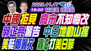 【🔴LIVE直播中】#蔡正元#謝寒冰#栗正傑!中國拒見 高市不知悔改!郭正亮警告 中日地動山搖!美挺鄭麗文 轟6打美日菲! | 林嘉源辣晚報20251117完整版@中天新聞CtiNews