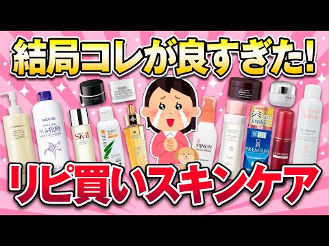 【鬼リピ商品】効果を実感！何度もリピートするほど最高だったスキンケア商品まとめ【ガルちゃん/美容】