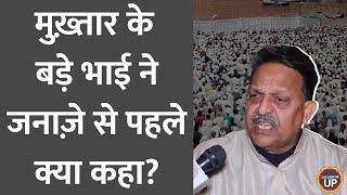 Mukhtar Ansari के जनाज़े में भारी भीड़, Afzal Ansari ने क्या अपील की? Mukhtar Ansari death news