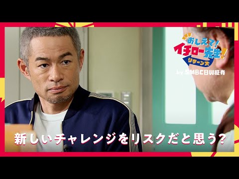 新しいチャレンジをリスクだと思う？【おしえて！イチロー先生！リターンズ】