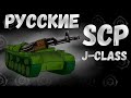 Русские Безумные SCP