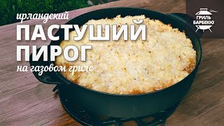 Ирландский пастуший пирог на гриле (рецепт на газовом гриле) Ирландский пастуший пирог на гриле (рецепт на газовом гриле)