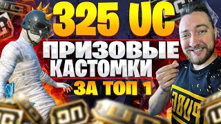 ПРИЗОВЫЕ КАСТОМКИ - 325UC ЗА ТОП 1 - ТУТ ВЕСЕЛО ЗАХОДИ! PUBG MOBILE!