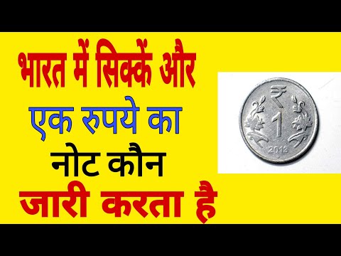 वीडियो: भारत में एक रुपये का नोट कौन जारी करता है?