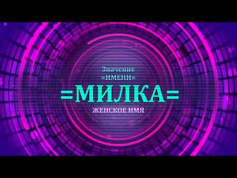 Значение имени Милка - Тайна имени - Женское