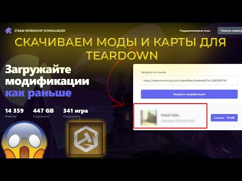 КАК СКАЧАТЬ МОДЫ ПОСТРОЙКИ НА TEARDOWN  #карты #моды #teardown