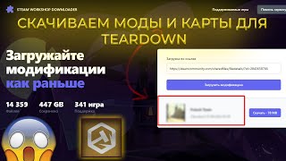 Как Скачать Моды Постройки На Teardown  #Карты #Моды #Teardown