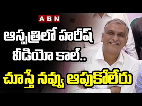 ఆస్పత్రిలో హరీష్ రావు వీడియో కాల్ ..చూస్తే నవ్వు ఆపుకోలేరు  || Harish Rao Funny Conversation | ABN