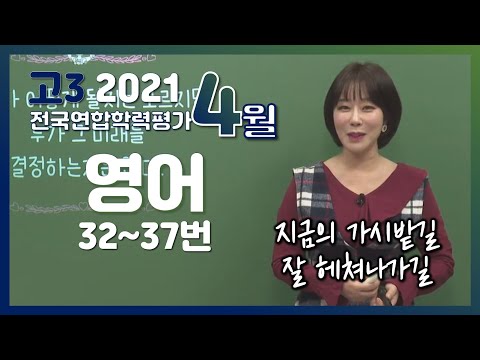 [2021학년도 고3 4월 모의고사 해설강의] 영어(4) - 주혜연쌤의 자세한 해설(32~37번)