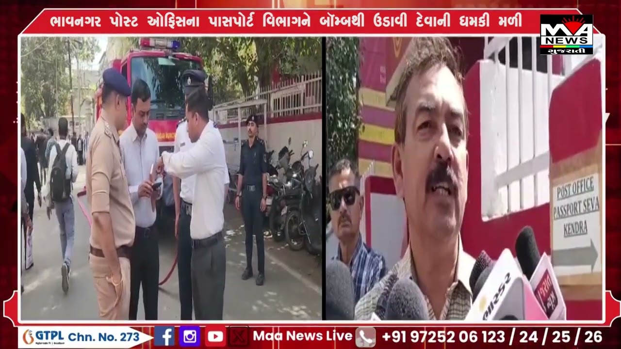 ભાવનગર પોસ્ટ ઓફિસના પાસપોર્ટ વિભાગને બૉમ્બથી ઉડાવી દેવાની ધમકી મળી#maanewslive #news