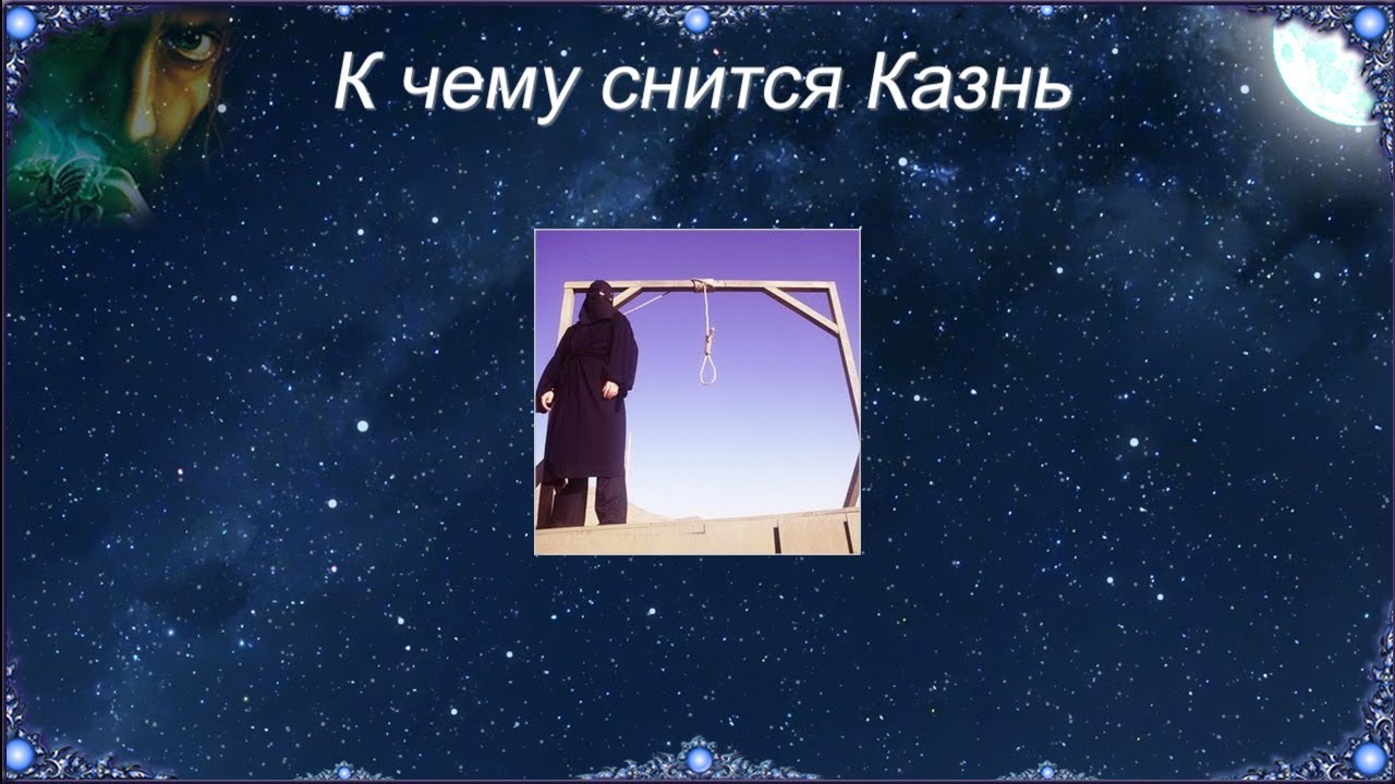 К чему снится Казнь (Сонник)