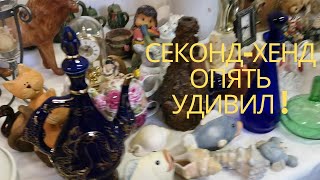 УДАЧНО ЗАШЛА в СЕКОНД-ХЕНД! НАХОДКИ УДИВИЛИ и ОБРАДОВАЛИ! ФАРФОР, ХРУСТАЛЬ, КЕРАМИКА и СТЕКЛО!