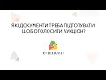 Які документи треба підготувати, щоб оголосити аукціон?