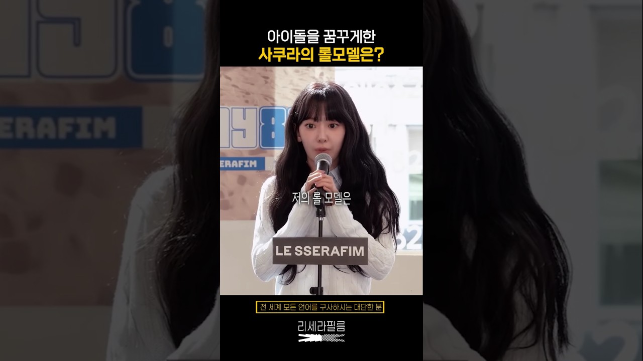 아이돌을 꿈꾸게한 사쿠라의 롤모델은?