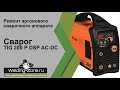 Ремонт Сварог TIG 200 P DSP AC-DC | Зона-Сварки.РФ