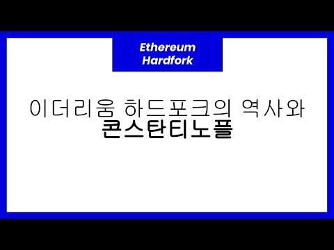 Ethereum Hardfork 이더리움 하드포크의 역사와 콘스탄티노플 철학자 정순형 Kevin KOR 