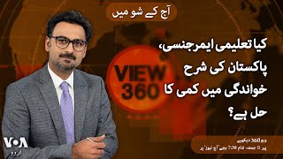 VOA URDU| View 360 | MAY 01 , 2024 | Pakistan's ailing education system