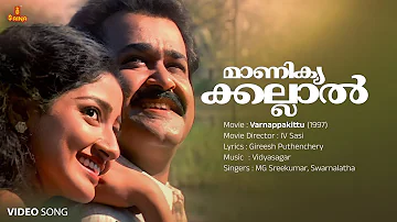 Manikyakallal Video Song | Mohanlal | Divya Unni | MG Sreekumar | Swarnalatha | Vidyasagar