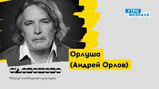 картинка: ПОЭЗИЯ: Орлуша (Андрей Орлов) «Что я делал восемь лет» — «СЛОВОНОВО»