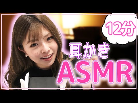 【ASMR】耳かき〜12分ver〜