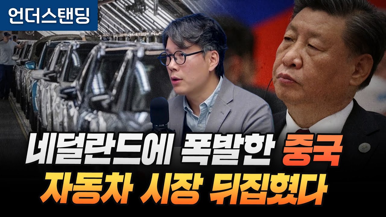 네덜란드에 폭발한 중국, 자동차 시장 뒤집혔습니다 (언더스탠딩 김상훈 기자)