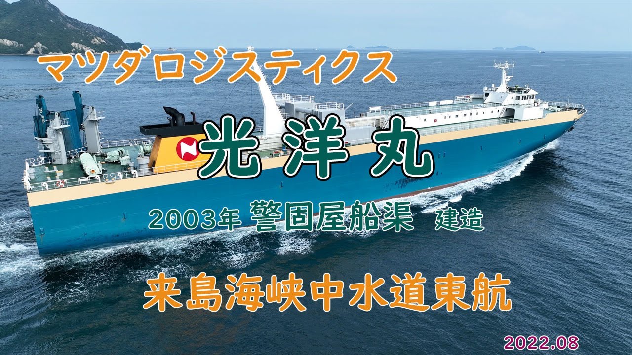 船主：日本海運、運航：マツダロジスティクス RORO船「 光洋丸 」 - YouTube