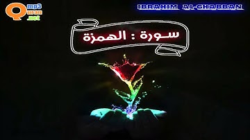 104 سورة الهمزة | توفيق الصائغ | جودة عالية HD