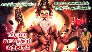 அகத்தியர் அருளிய சகல கலைகளில் தேர்ச்சி அளிக்கும் பிரம்ம காயத்திரி மந்திரம் | Brahma Gayatri Mantra