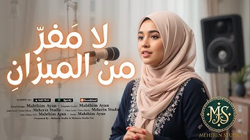 New Nasheed - Meherin Studio - لا مَفرّ من الميزانِ  - Official Music
