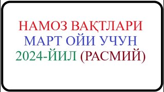 Mart oyi namoz vaqti 2024-yil O’zbekiston namoz vaqti Март ойи 2024-йил Ўзбекистон намоз вақти