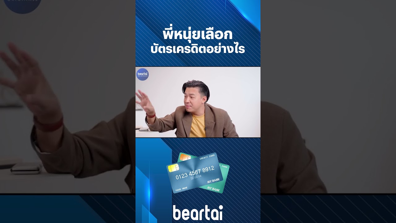 พี่หนุ่ยเลือก #บัตรเครดิต อย่างไร? #beartai