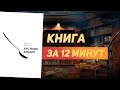 Дмитрий Чернышев «Как думают люди» - Книга за 11 минут. Обзор