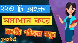 ২২৩ টি অংক মুখে মুখেই করে ফেলুন যা চাকরির পরীক্ষার বারবার আসে || BCS Target screenshot 2