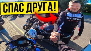 ВОТ и ВСЁ ЗАКРЫЛ МОТОСЕЗОН УРОНИЛИ МОТОЦИКЛ Я СПАС ДРУГА! ПРОДАЮ СВОЙ СПОРТБАЙК