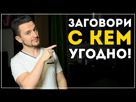 Как легко общаться с кем угодно? Узнай 4 важных правила