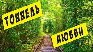 ТОННЕЛЬ ЛЮБВИ Клевань