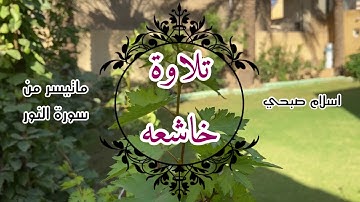 قل للمؤمنين يغضوا من ابصارهم ويحفظوا فروجهم | تلاوة مرئية من سورة النور | اسلام صبحي