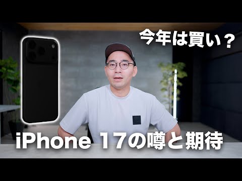 いよいよか！iPhone 17の期待と噂！今年は買いか？ - YouTube